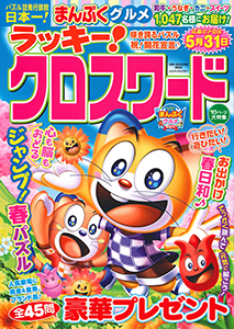 ラッキー!クロスワード 咲き誇るパズル 祝！開花宣言♪
